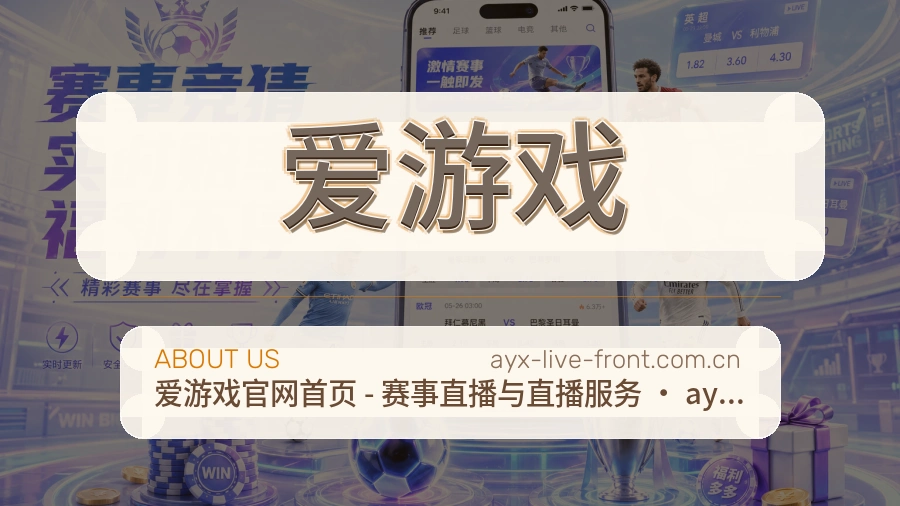 爱游戏公司简介与平台服务展示
